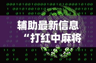 辅助最新信息“打红中麻将有什么诀窍”通用版下载教程