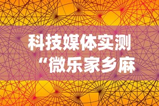 科技媒体实测“微乐家乡麻将的规律是什么”(确实有挂)