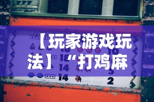 【玩家游戏玩法】“打鸡麻将怎么样才能赢”开挂辅助脚本+详细开挂