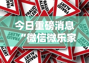 今日重磅消息“微信微乐家乡麻将有挂吗”详细外挂辅助详细教程