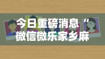 今日重磅消息“微信微乐家乡麻将有挂吗”详细外挂辅助详细教程