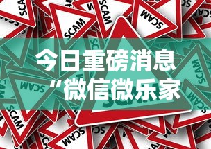 今日重磅消息“微信微乐家乡麻将有挂吗	”详细外挂辅助详细教程