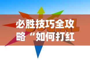 必胜技巧全攻略“如何打红中麻将取胜”(透视)开挂详细教程