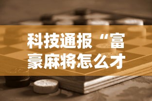 科技通报“富豪麻将怎么才能赢	”开挂步骤方法