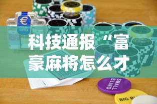 科技通报“富豪麻将怎么才能赢”开挂步骤方法