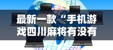 最新一款“手机游戏四川麻将有没有挂”揭秘透视辅助万能挂