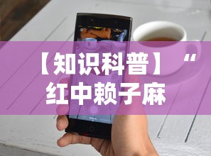 【知识科普】“红中赖子麻将有什么技巧”开挂科技辅助神器手机
