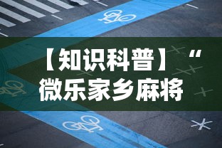 【知识科普】“微乐家乡麻将怎么打才会赢”详细开挂教程