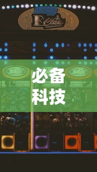 必备科技“微乐河北麻将怎么打能赢!详细开挂教程