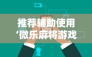 推荐辅助使用‘微乐麻将游戏可以开挂吗”能不能开挂!
