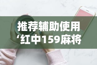 推荐辅助使用‘红中159麻将有技巧吗”详细分享装挂步骤
