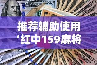 推荐辅助使用‘红中159麻将有技巧吗”详细分享装挂步骤