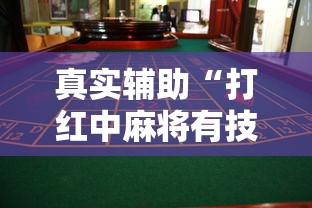今日重磅消息“聚乐麻将有挂吗是真的吗”开挂辅助脚本+详细开挂