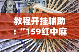 教程开挂辅助:“159红中麻将怎么打才能赢”开挂辅助详细步骤