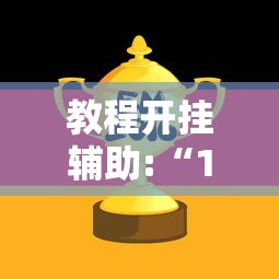 教程开挂辅助:“159红中麻将怎么打才能赢”开挂辅助详细步骤