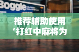 推荐辅助使用‘打红中麻将为什么老是输”附透视挂详细教程