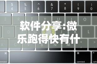 软件分享:微乐跑得快有什么技巧”详细开挂教程