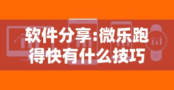 软件分享:微乐跑得快有什么技巧	”详细开挂教程