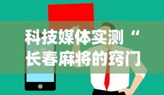 科技媒体实测“长春麻将的窍门”(原来确实是有挂) 