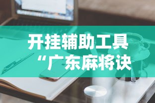 开挂辅助工具“广东麻将诀窍”原来有神器下载
