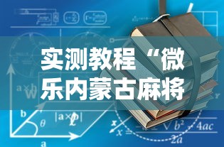 【独家发现】“微乐麻将能不能开挂”附透视挂详细教程