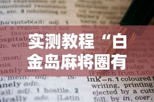 实测教程“白金岛麻将圈有规律技巧”原来有神器下载