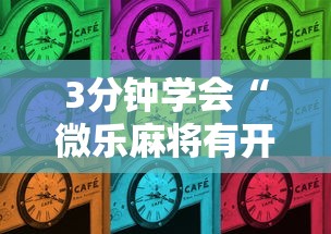 3分钟学会“微乐麻将有开挂吗”通用版下载教程