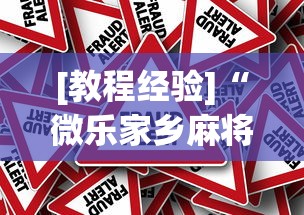 [教程经验]“微乐家乡麻将下载有挂吗”分享必要外挂教程