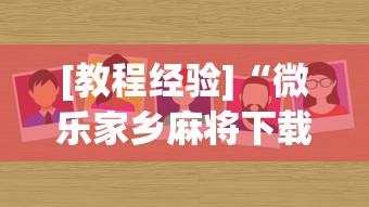 [教程经验]“微乐家乡麻将下载有挂吗”分享必要外挂教程