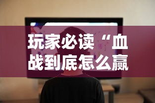 玩家必读“血战到底怎么赢的多”辅助工具插件,揭秘技巧开挂