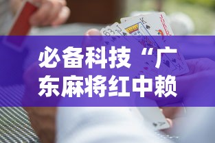 必备科技“广东麻将红中赖子怎么打才赢	”事实上真的有挂