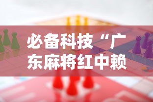 必备科技“广东麻将红中赖子怎么打才赢”事实上真的有挂