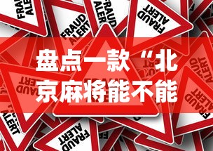盘点一款“北京麻将能不能开挂[真的有挂]