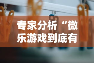 专家分析“微乐游戏到底有没有挂的”详细辅助教程分享
