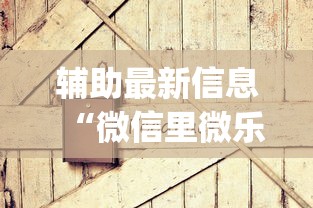 辅助最新信息“微信里微乐麻将有诀窍”开挂(透视)辅助教程