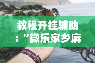 辅助开挂工具“广东麻将怎么玩胜率高”辅助神器插件下载