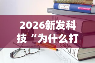 2026新发科技“为什么打中至麻将一直输	”(详细开挂教程)