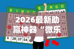 2026最新助赢神器“微乐麻将有什么技巧和规律吗”真实开挂技巧分享