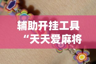 辅助开挂工具“天天爱麻将能用什么挂”(详细透视教程)-