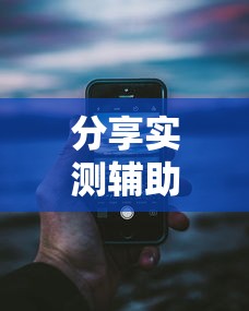 分享实测辅助“湖南红中麻将打法技巧”科技辅助神器手机版教程