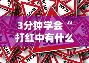 3分钟学会“打红中有什么诀窍吗”事实上真的有挂