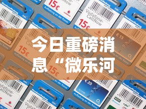 今日重磅消息“微乐河北麻将怎么一直输”科技辅助神器手机版