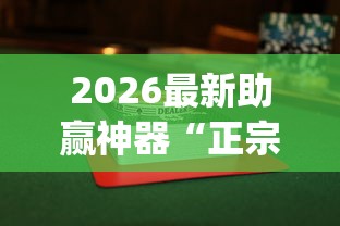 2026最新助赢神器“正宗乐平麻将有挂么”开挂(透视)辅助