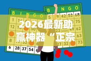 2026最新助赢神器“正宗乐平麻将有挂么”开挂(透视)辅助