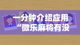 一分钟介绍应用“微乐麻将有没有诀窍”分享必要外挂教程