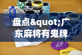 盘点"广东麻将有鬼牌怎么赢”科技辅助神器手机