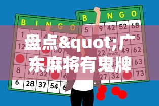 盘点"广东麻将有鬼牌怎么赢	”科技辅助神器手机