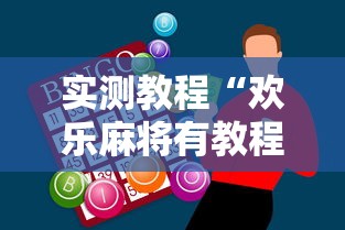 实测教程“欢乐麻将有教程吗”原来有神器下载
