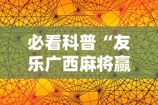 必看科普“友乐广西麻将赢牌规律”详细辅助软件教程