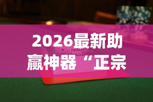 2026最新助赢神器“正宗乐平麻将有挂吗	”(果然有透视挂) 